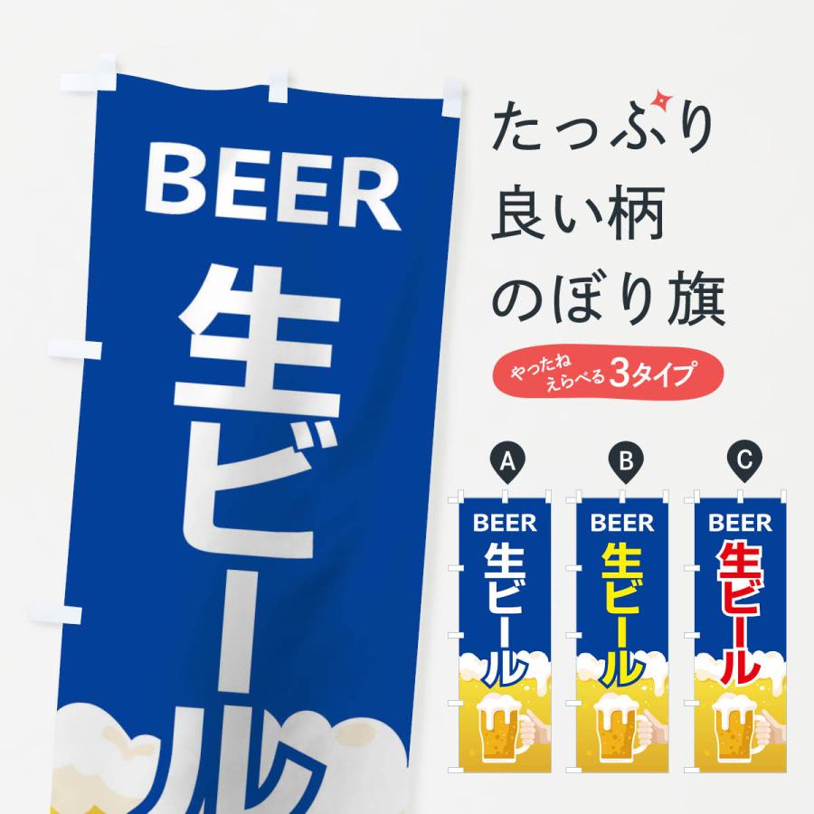 のぼり旗 生ビール｜goods-pro