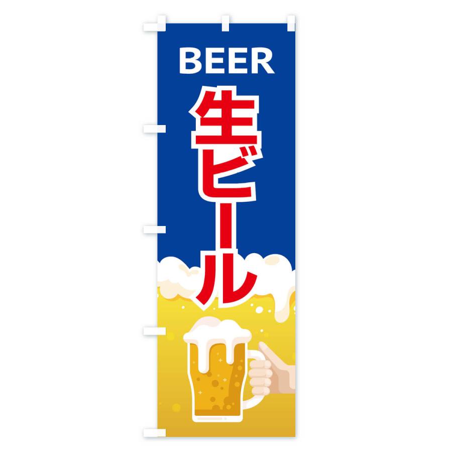 のぼり旗 生ビール｜goods-pro｜04