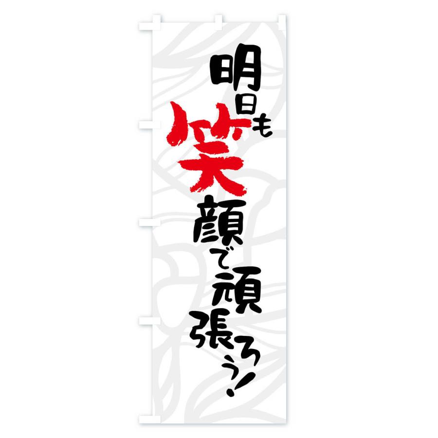 のぼり旗 明日も笑顔で頑張ろう 102p のぼり旗 グッズプロ 通販 Yahoo ショッピング