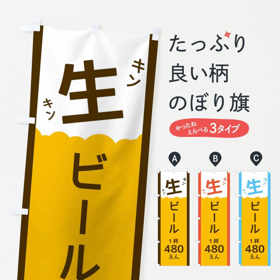 のぼり旗 生ビール480円｜goods-pro