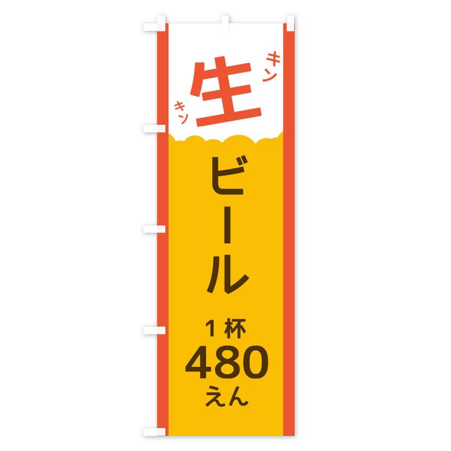 のぼり旗 生ビール480円｜goods-pro｜03