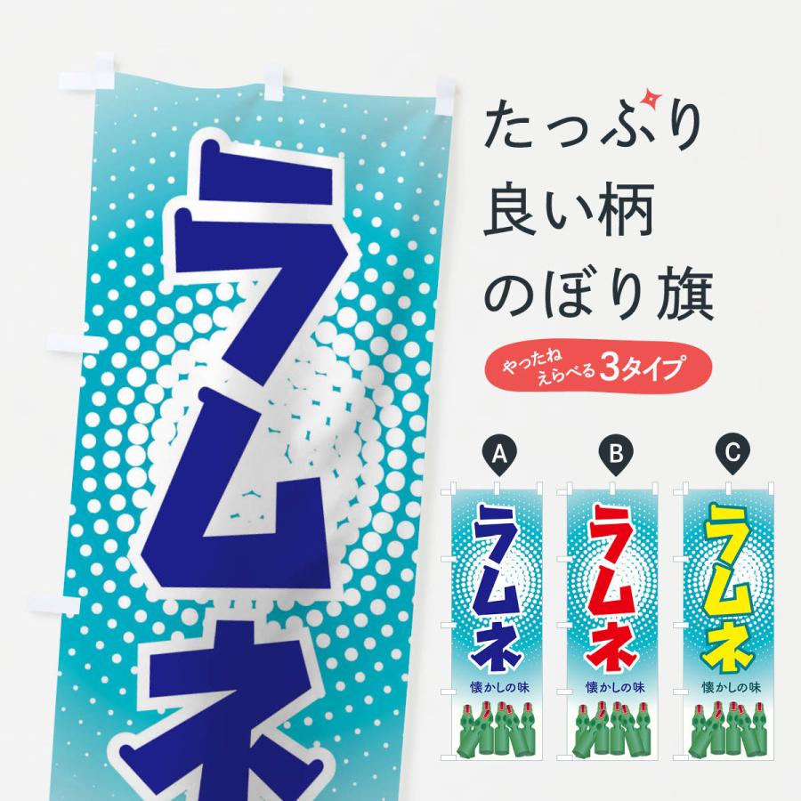 のぼり旗 ラムネ 103l のぼり旗 グッズプロ 通販 Yahoo ショッピング