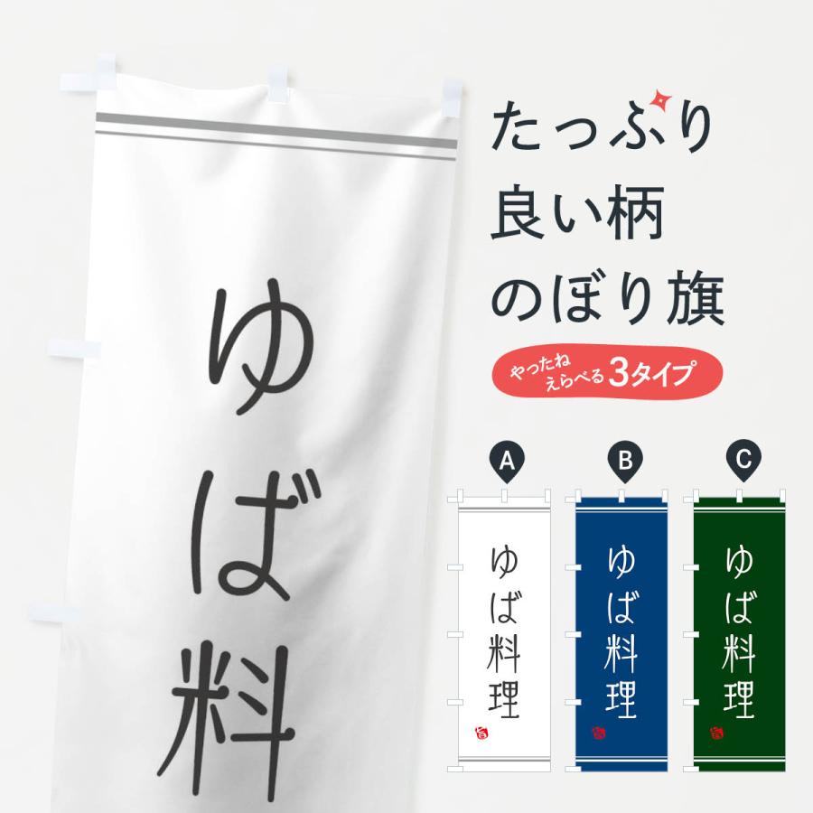 のぼり旗 ゆば料理 | 
