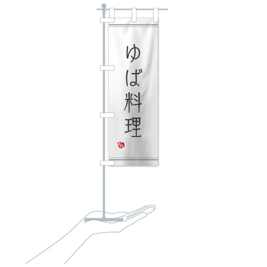 のぼり旗 ゆば料理 |  | 15
