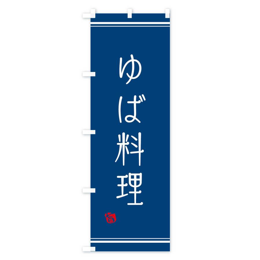 のぼり旗 ゆば料理 |  | 02