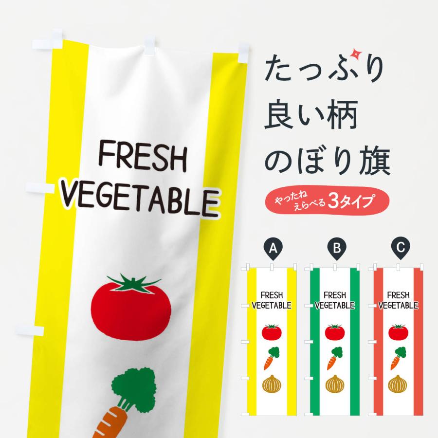 のぼり旗 野菜｜goods-pro