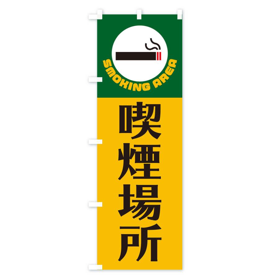 のぼり旗 喫煙場所 |  | 01