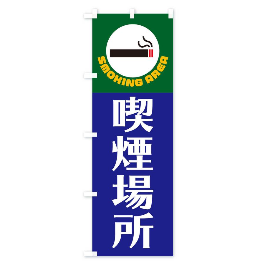 のぼり旗 喫煙場所 |  | 02