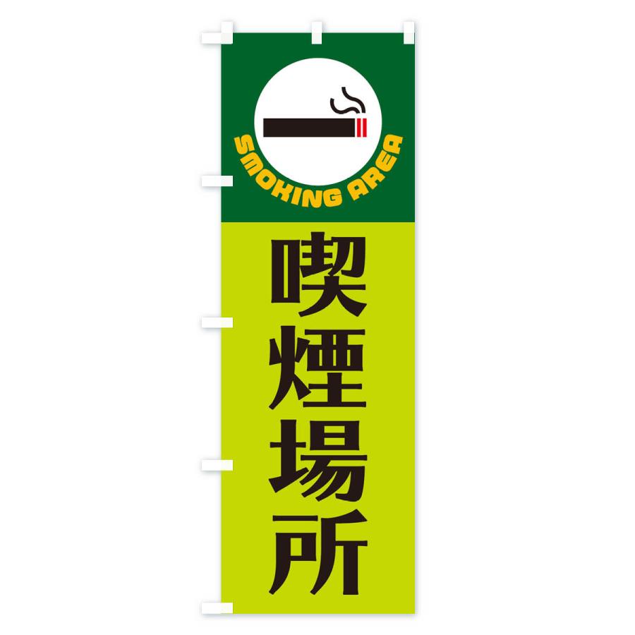 のぼり旗 喫煙場所 |  | 03