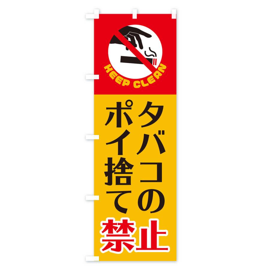 のぼり旗 タバコのポイ捨て禁止｜goods-pro｜02