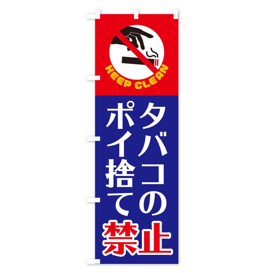 のぼり旗 タバコのポイ捨て禁止｜goods-pro｜03