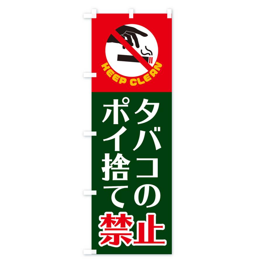 のぼり旗 タバコのポイ捨て禁止｜goods-pro｜04