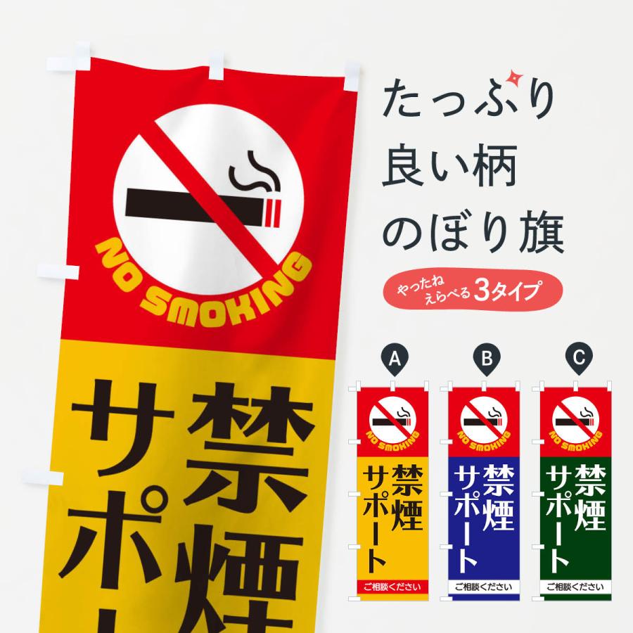 のぼり旗 禁煙サポート｜goods-pro
