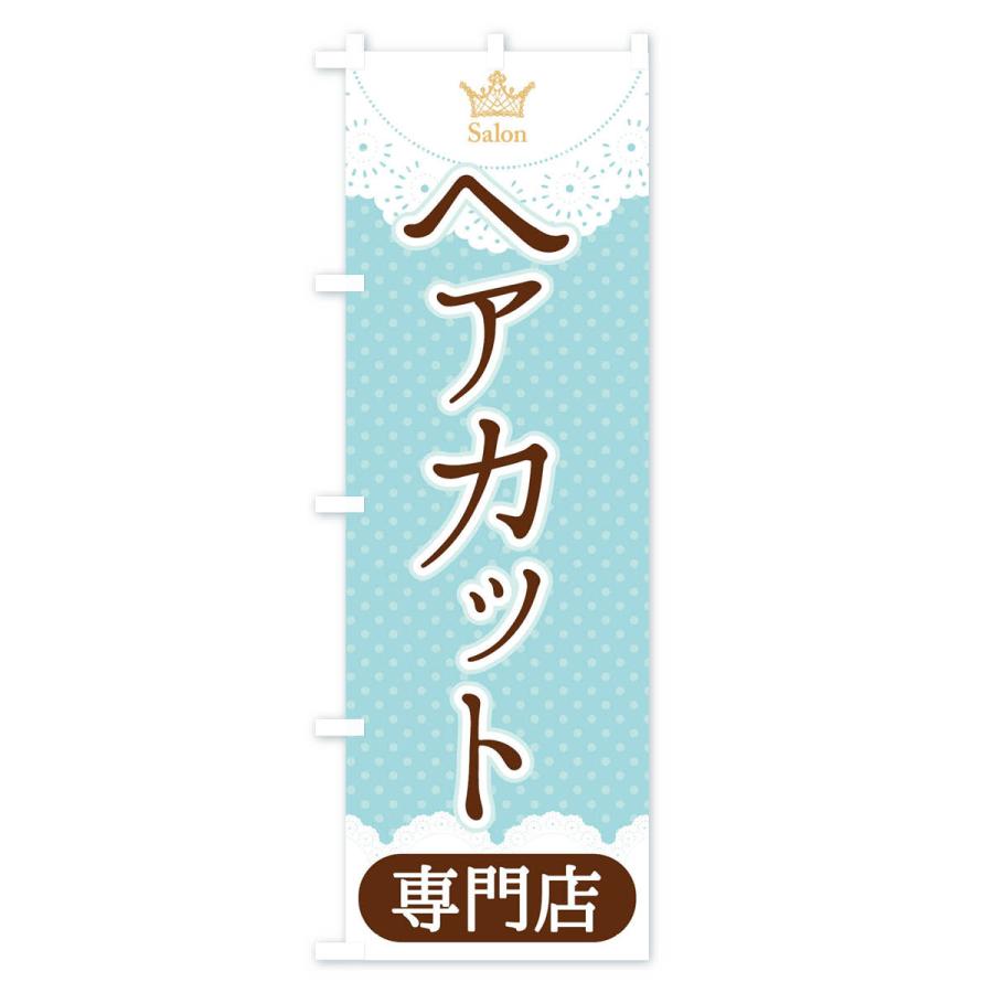 のぼり旗 ヘアカット専門店｜goods-pro｜02