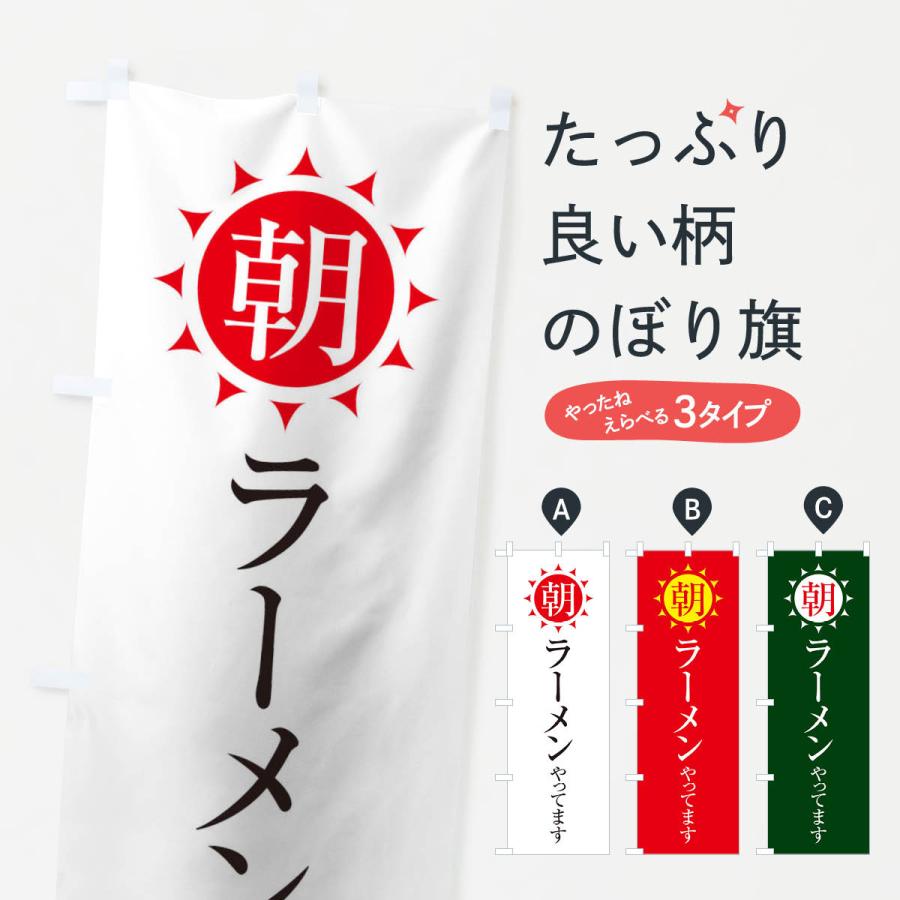 のぼり旗 朝ラーメンやってます | 