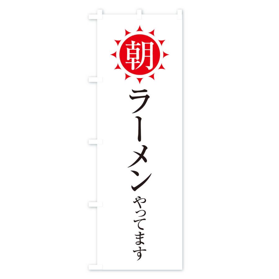 のぼり旗 朝ラーメンやってます 10ft のぼり旗 グッズプロ 通販 Yahoo ショッピング