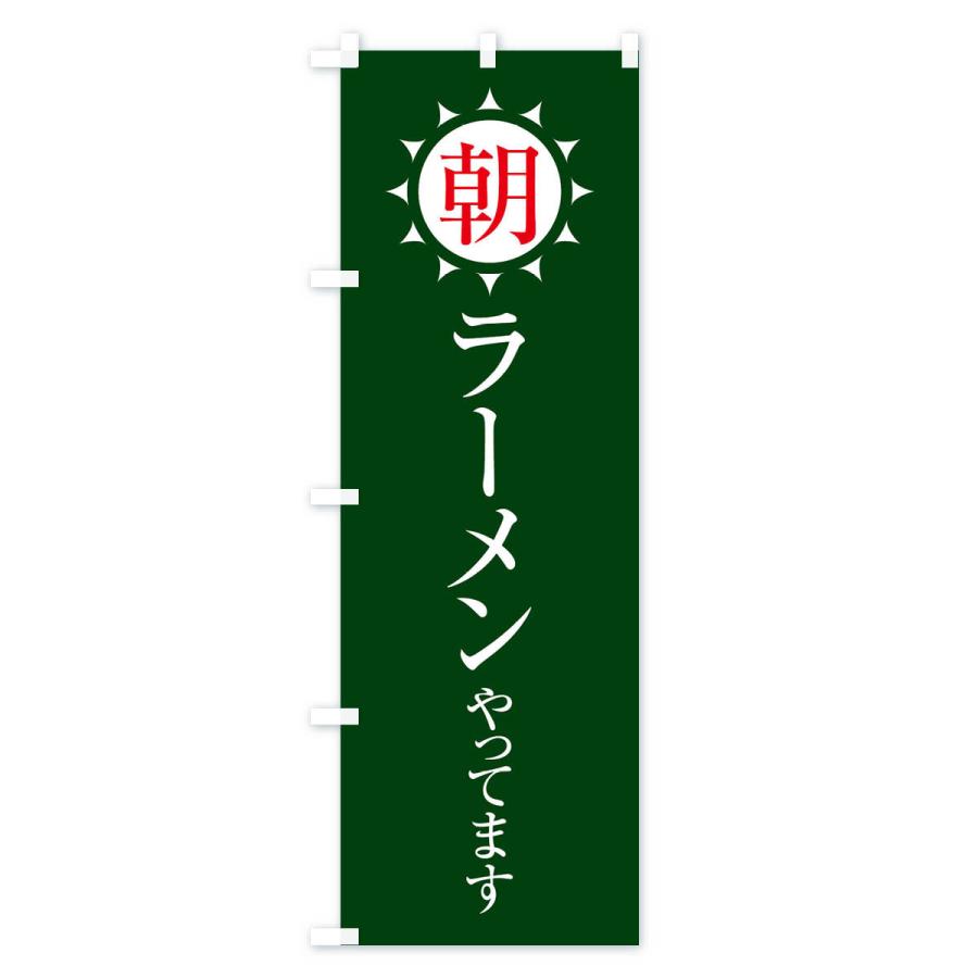 のぼり旗 朝ラーメンやってます |  | 03