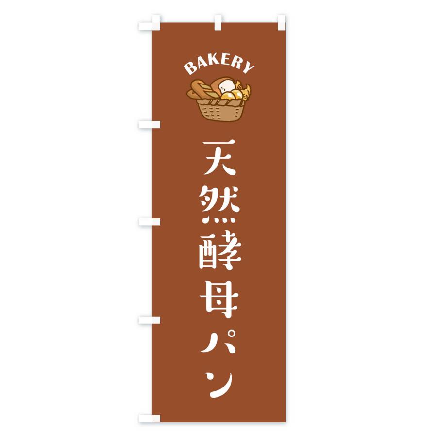 のぼり旗 天然酵母パン｜goods-pro｜04