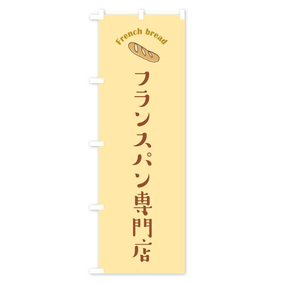 のぼり旗 フランスパン専門店｜goods-pro｜03