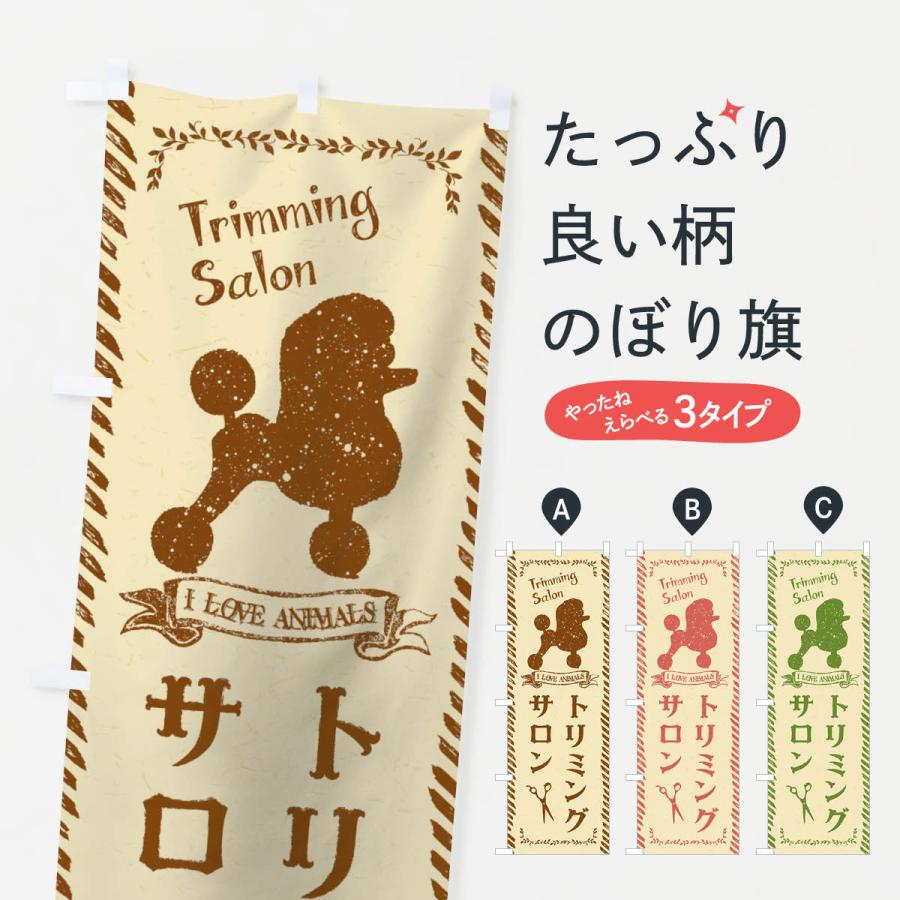 のぼり旗 トリミングサロン : のぼり旗 グッズプロ - 通販 - Yahoo
