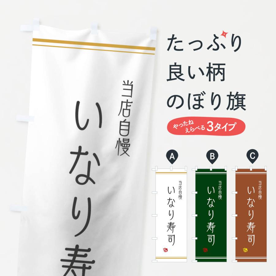 のぼり旗 いなり寿司 | 
