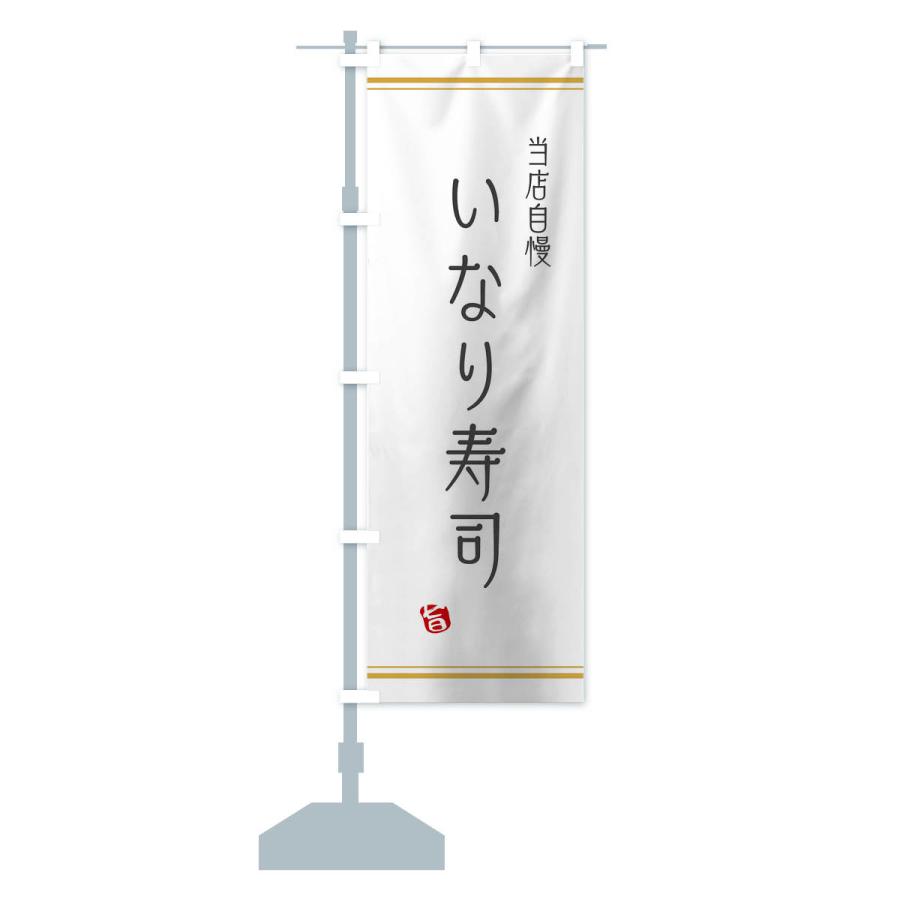 のぼり旗 いなり寿司 |  | 12