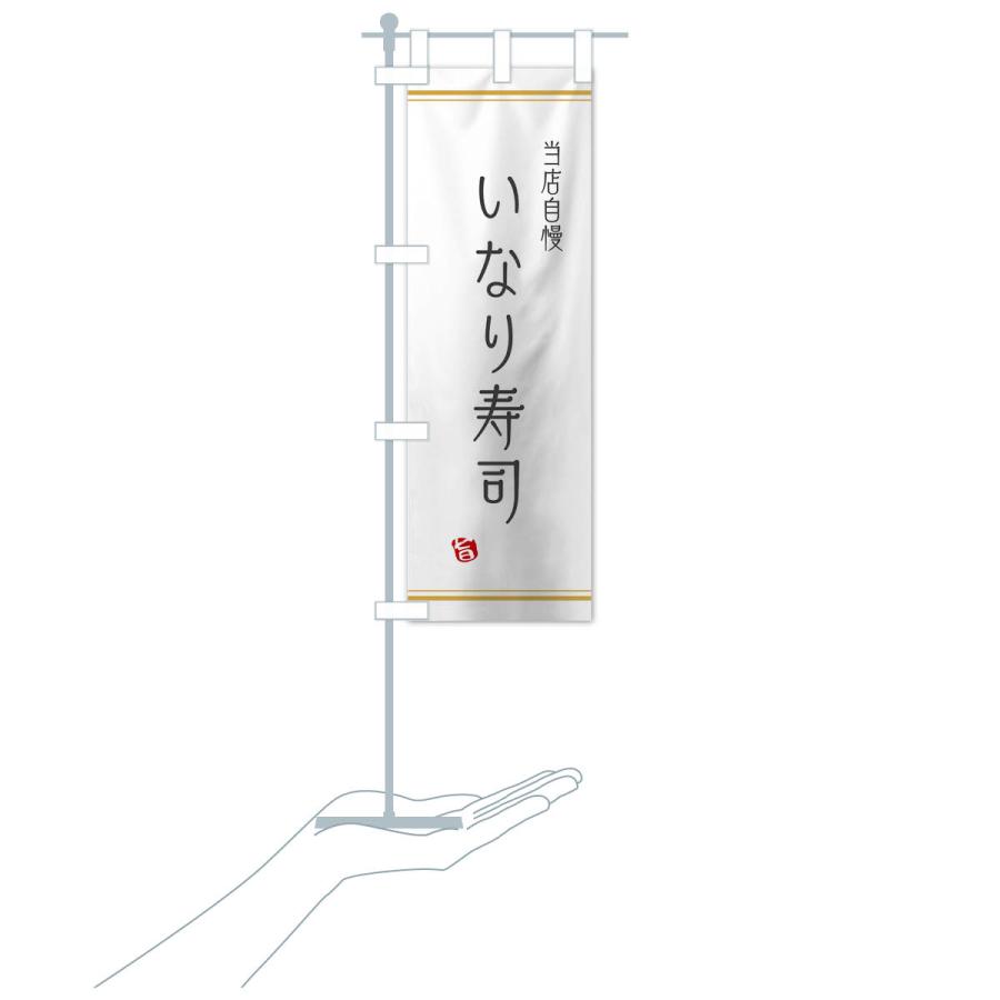 のぼり旗 いなり寿司 |  | 15