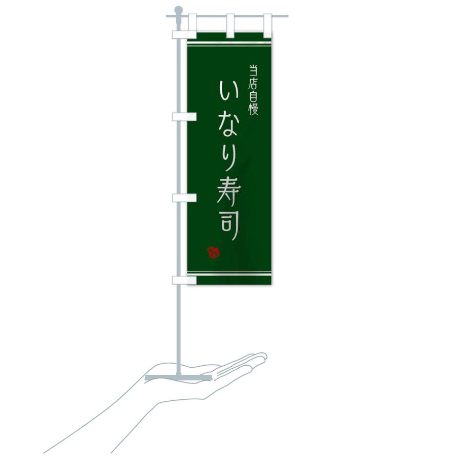 のぼり旗 いなり寿司 |  | 16