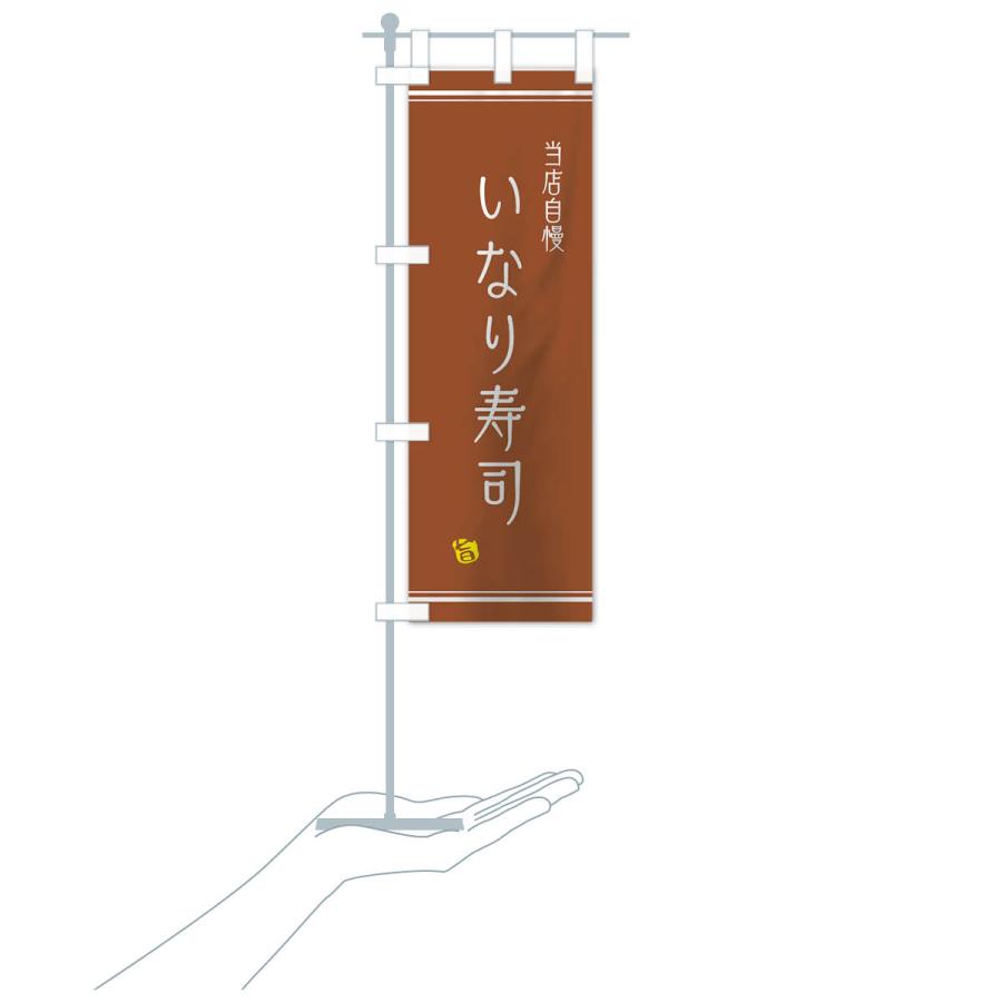 のぼり旗 いなり寿司 |  | 17