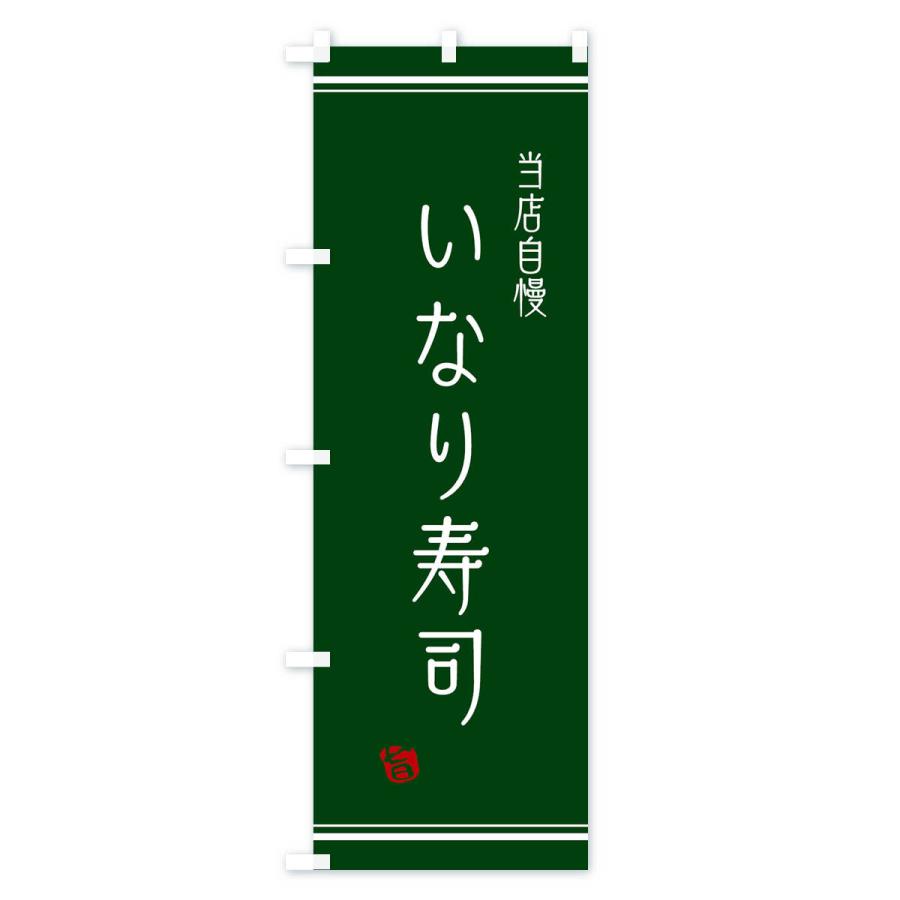 のぼり旗 いなり寿司｜goods-pro｜03