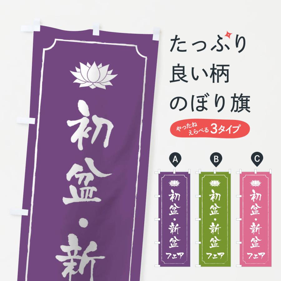 のぼり旗 初盆・新盆フェア : のぼり旗 グッズプロ - 通販 - Yahoo