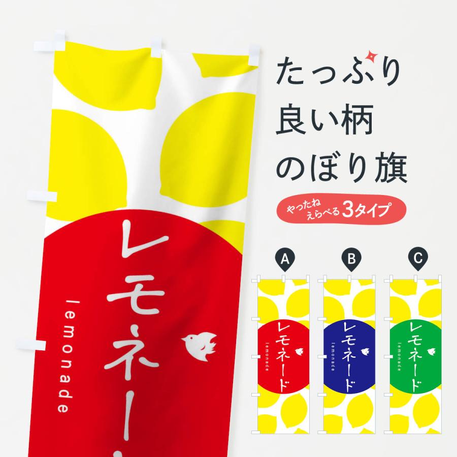 のぼり旗 レモネード | 