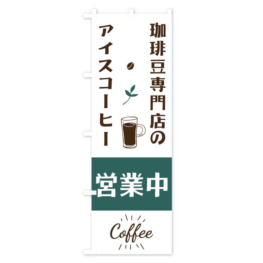 のぼり旗 アイスコーヒー のぼり | アイス コーヒー 珈琲 coffee | 四方三巻縫製 F21-0010C | two-face 楽天市場店 のぼり旗 アイスコーヒー(珈琲) 01 袋のぼり