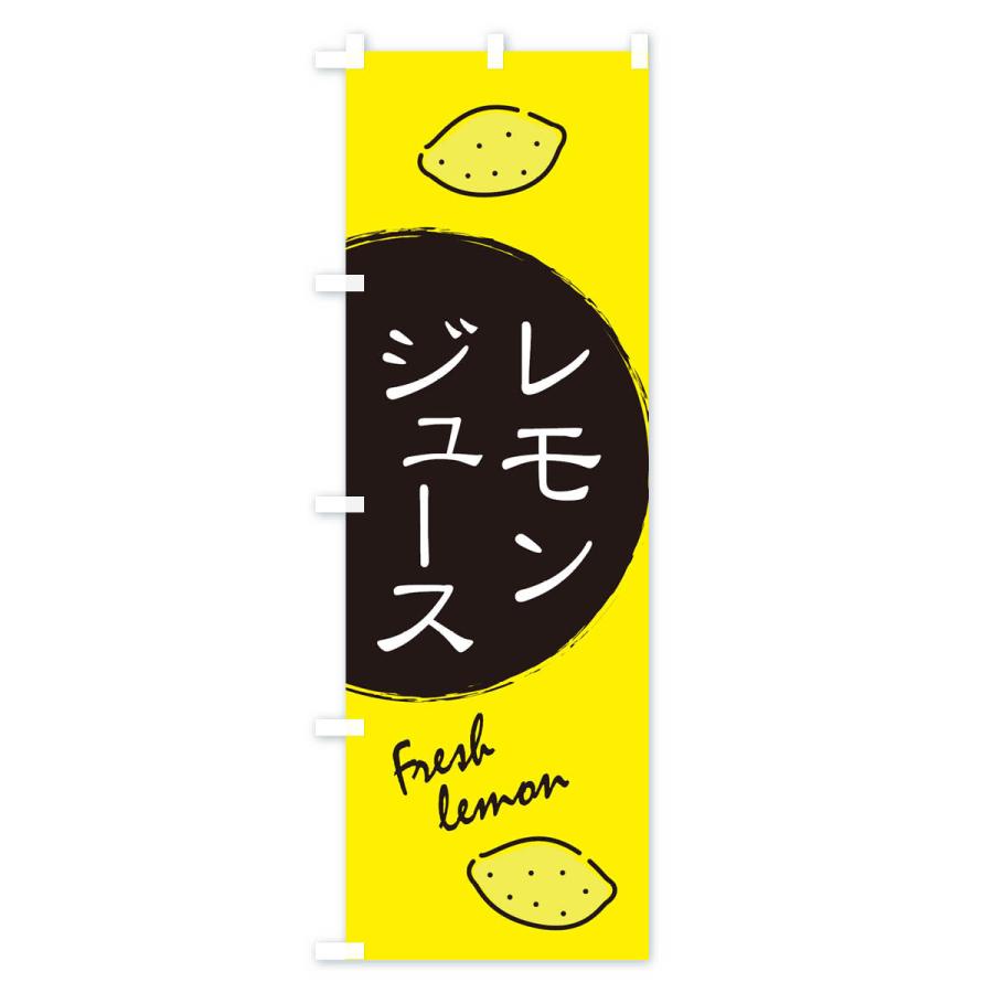 のぼり旗 レモンジュース｜goods-pro｜02