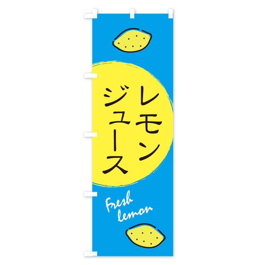 のぼり旗 レモンジュース｜goods-pro｜04