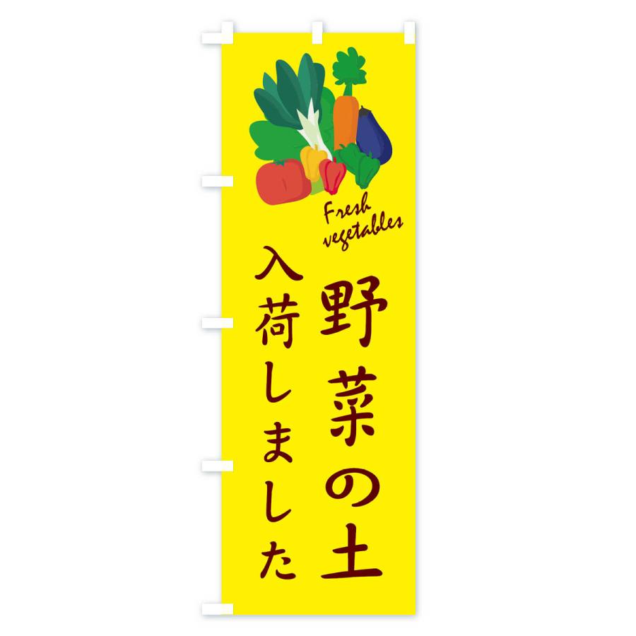 のぼり旗 野菜の土入荷｜goods-pro｜02