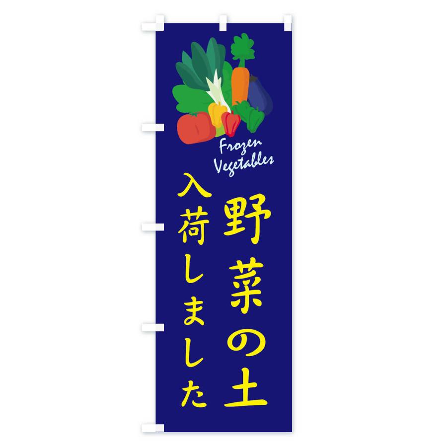 のぼり旗 野菜の土入荷｜goods-pro｜04