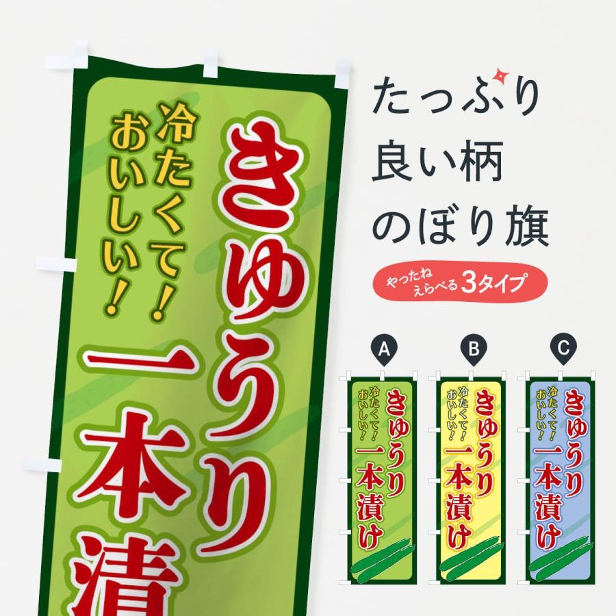 のぼり旗 きゅうり一本漬け | 