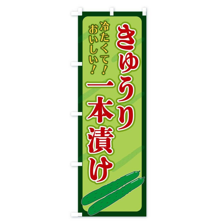のぼり旗 きゅうり一本漬け |  | 01