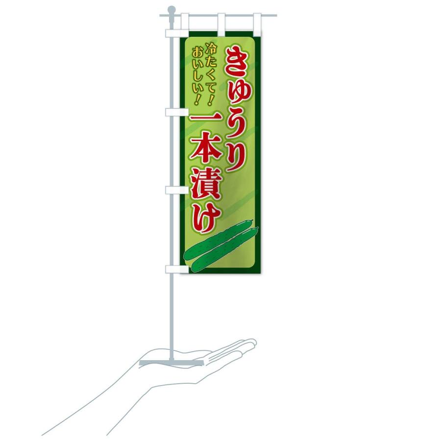 のぼり旗 きゅうり一本漬け |  | 15