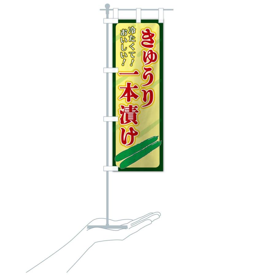 のぼり旗 きゅうり一本漬け |  | 16