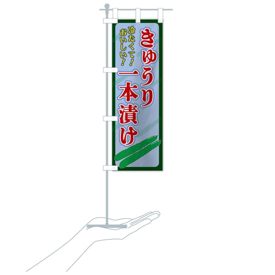 のぼり旗 きゅうり一本漬け |  | 17