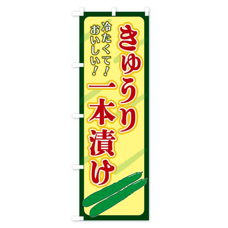 のぼり旗 きゅうり一本漬け |  | 02