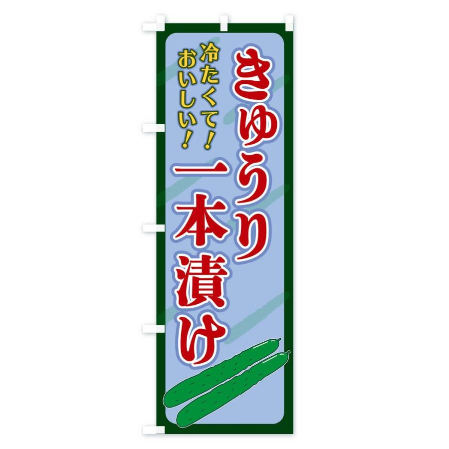のぼり旗 きゅうり一本漬け |  | 03
