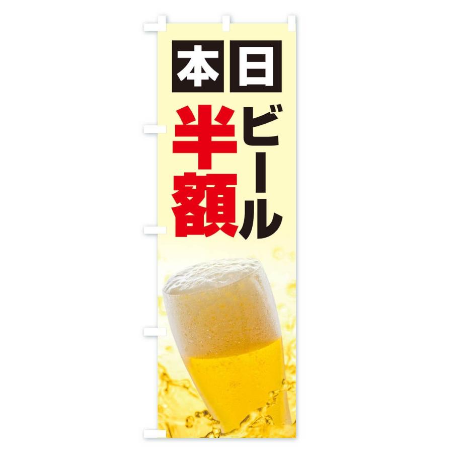 のぼり旗 本日ビール半額｜goods-pro｜03