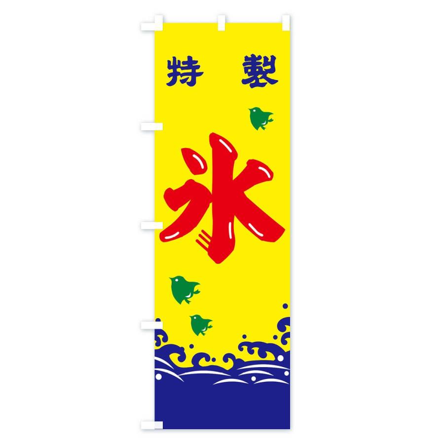 のぼり旗 氷 113x のぼり旗 グッズプロ 通販 Yahoo ショッピング