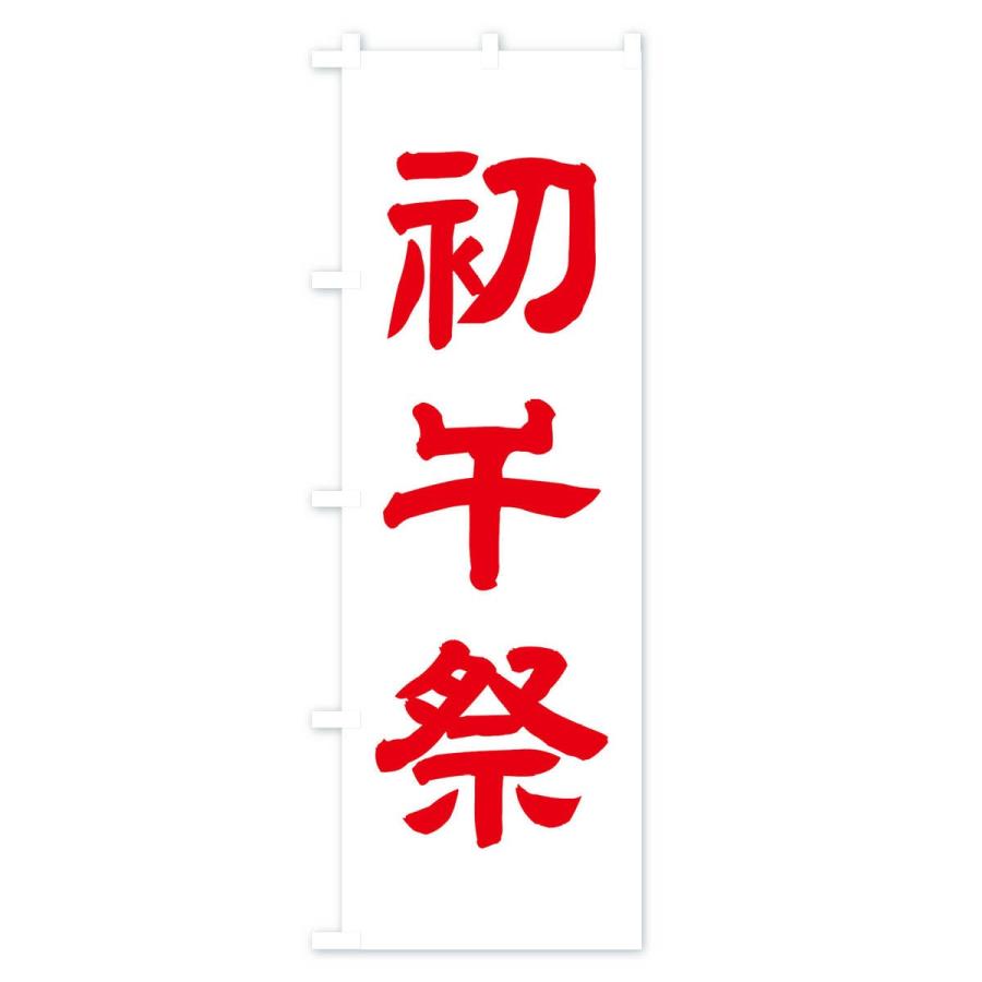 のぼり旗 初午祭 : のぼり旗 グッズプロ - 通販 - Yahoo!ショッピング