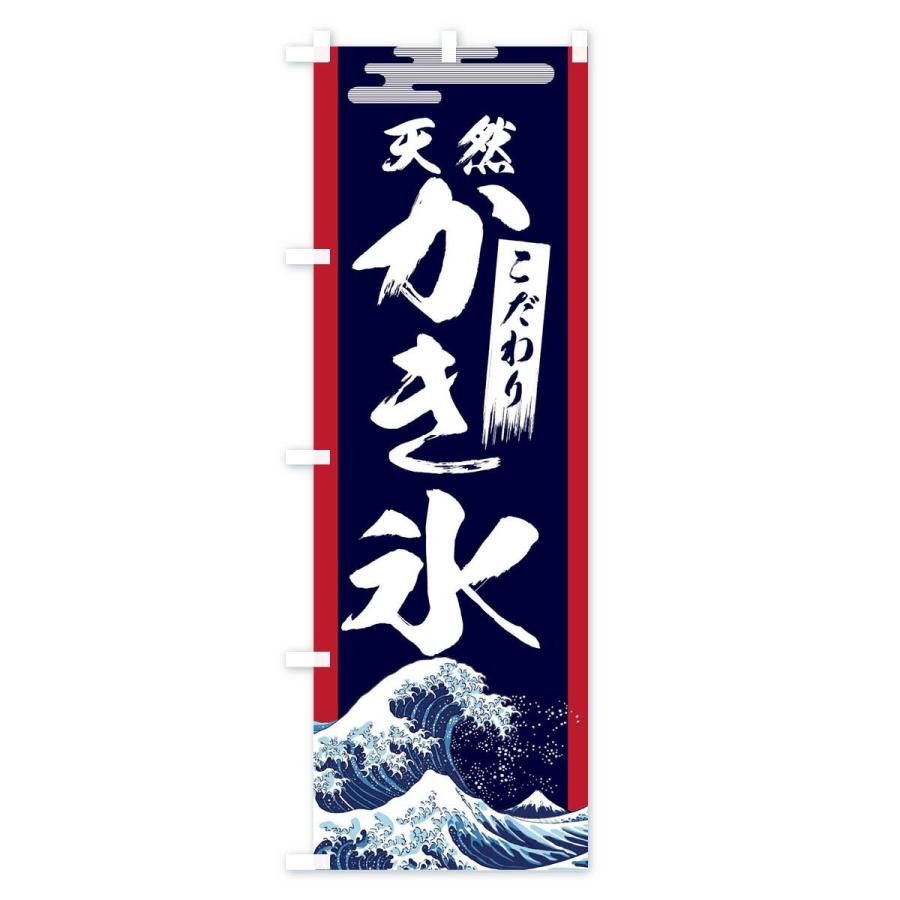 のぼり旗 天然かき氷｜goods-pro｜02