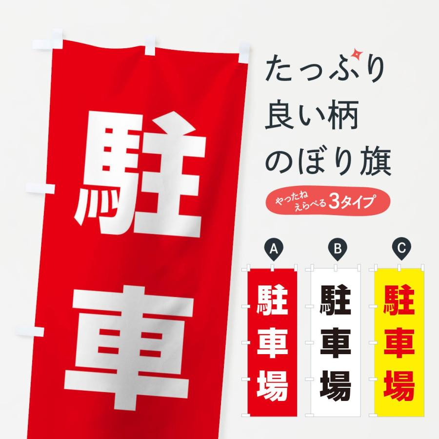 のぼり旗 駐車場 | 