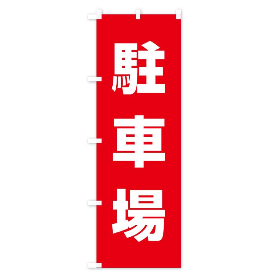 のぼり旗 駐車場 |  | 01